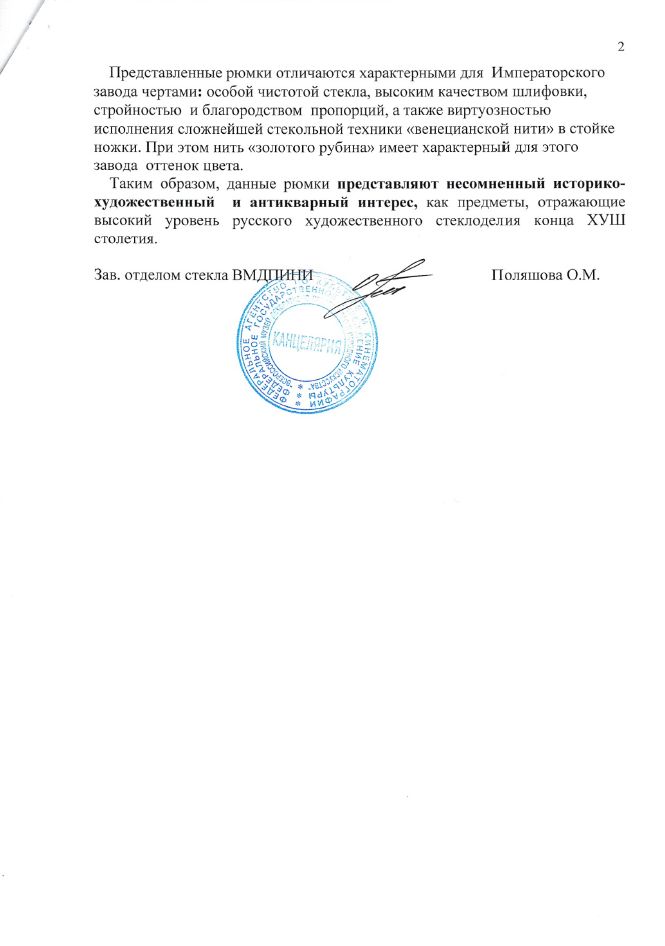 (С экспертизой) Рюмка с филигранью с росписью цветочными гирляндами. <br>Россия, Императорский завод, конец 1790 – начало 1800.